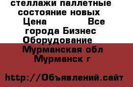 стеллажи паллетные ( состояние новых) › Цена ­ 70 000 - Все города Бизнес » Оборудование   . Мурманская обл.,Мурманск г.